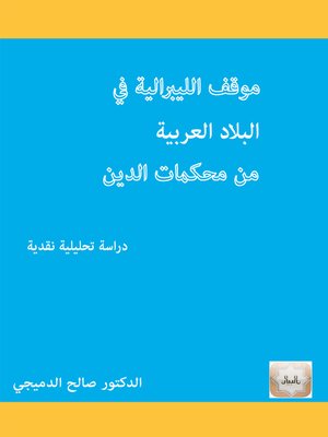cover image of موقف الليبرالية في البلاد العربية من محكمات الدين